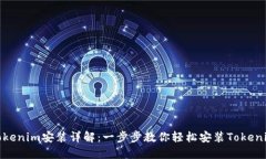 Tokenim安装详解：一步步教