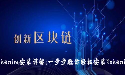 Tokenim安装详解：一步步教你轻松安装Tokenim