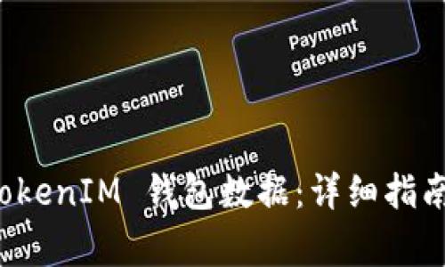 如何安全导出 TokenIM 钱包数据：详细指南与常见问题解析
