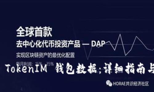 如何安全导出 TokenIM 钱包数据：详细指南与常见问题解析