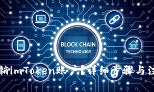 如何注销imToken账户？详细步骤与注意事项