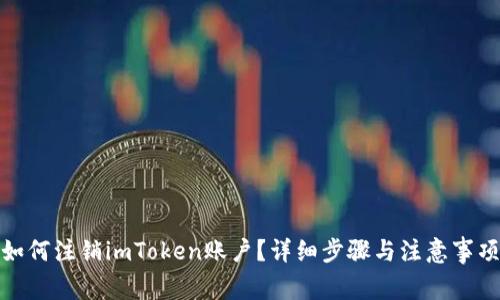 如何注销imToken账户？详细步骤与注意事项