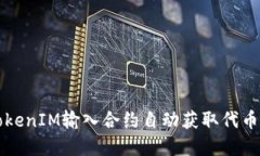 如何通过TokenIM输入合约自
