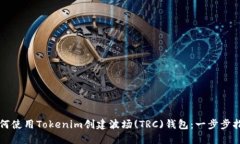 如何使用Tokenim创建波场