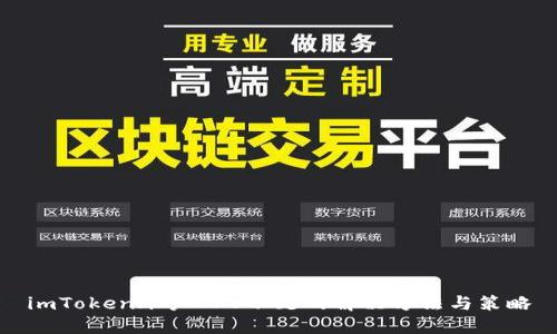 imToken账户CPU不足的解决方法与策略