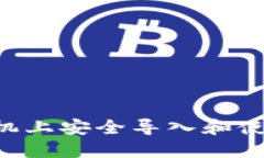 如何在新手机上安全导入