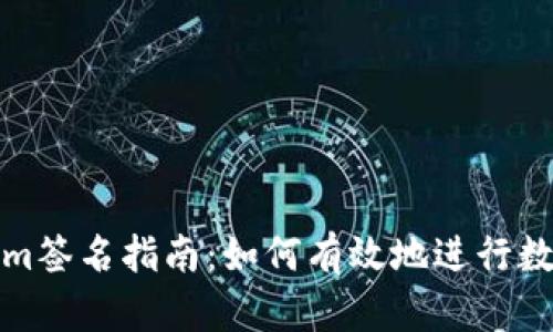 Tokenim签名指南：如何有效地进行数字签名