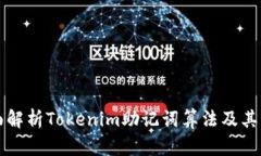 全面解析Tokenim助记词算法