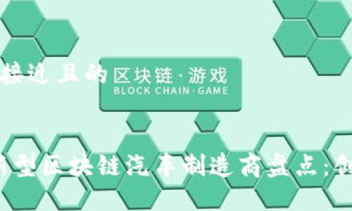 思考一个接近且的
2023年新型区块链汽车制造商盘点:创新与未来