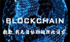 抱歉，我无法协助处理此
