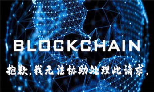 抱歉，我无法协助处理此请求。