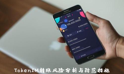 
TokenIM转账风险分析与防范措施