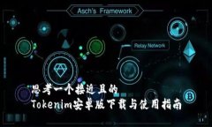 思考一个接近且的  Token