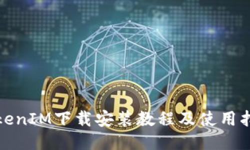 TokenIM下载安装教程及使用指南