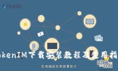 TokenIM下载安装教程及使用