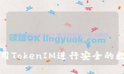 内容  
如何有效使用TokenIM进行安全的数字资产管理