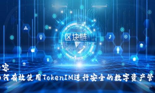 内容  
如何有效使用TokenIM进行安全的数字资产管理