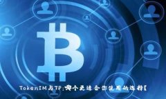 TokenIM与TP：哪个更适合你