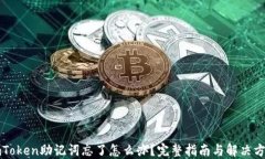 imToken助记词忘了怎么办？