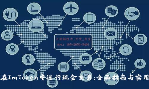 如何在ImToken中进行现金交易：全面指南与实用技巧
