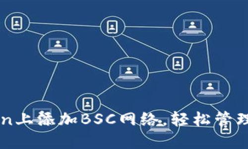 如何在imToken上添加BSC网络，轻松管理您的数字资产