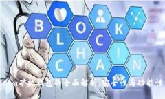 Tokenim矿机钱包的全面解析