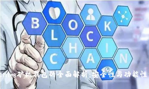 Tokenim矿机钱包的全面解析：安全性与功能性结合
