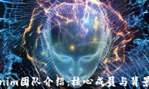 
Tokenim团队介绍：核心成员与背景分析