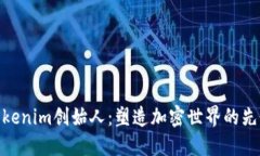 Tokenim创始人：塑造加密世