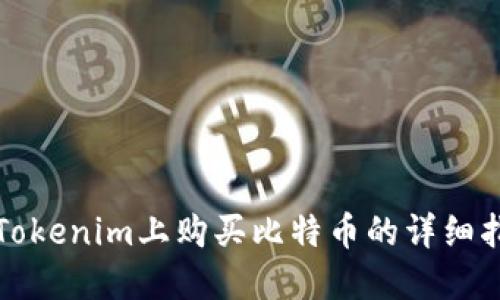 在Tokenim上购买比特币的详细指南