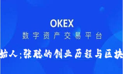imToken创始人：张聪的创业历程与区块链行业影响