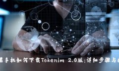 苹果手机如何下载Tokenim
