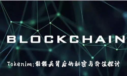 Tokenim：骷髅头背后的秘密与价值探讨