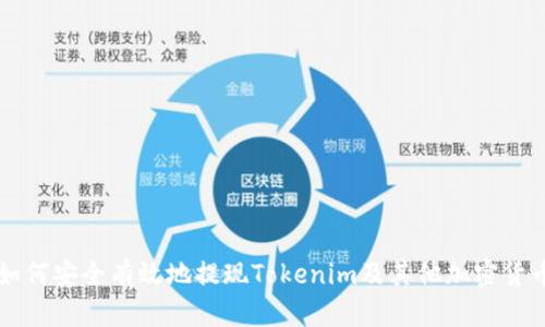 如何安全有效地提现Tokenim及其他加密货币