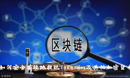 如何安全有效地提现Tokenim及其他加密货币