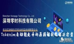Tokenim自动转走币的原因解