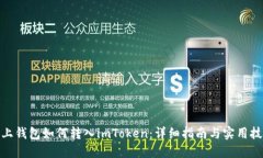 链上钱包如何转入imToken：