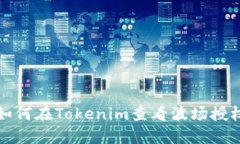 如何在Tokenim查看波场授权
