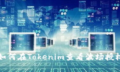 如何在Tokenim查看波场授权