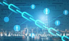 如何在Tokenim中添加RVN（