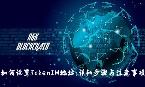 如何设置TokenIM地址：详细步骤与注意事项