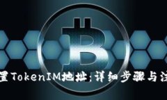 如何设置TokenIM地址：详细