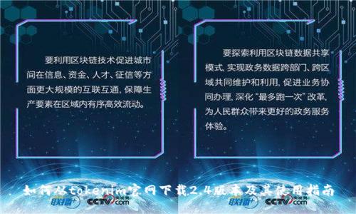 如何从tokenim官网下载2.4版本及其使用指南