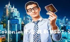 如何在Tokenim平台提取USD