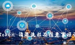 imToken 清退流程及注意事项