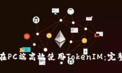如何在PC端高效使用Token