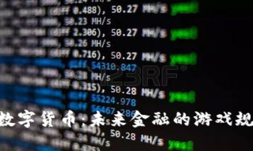Tokenim数字货币：未来金融的游戏规则改变者