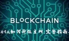 Tokenim中的Theta如何升级主