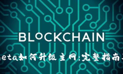 Tokenim中的Theta如何升级主网：完整指南及常见问题解答