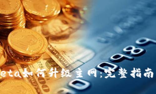Tokenim中的Theta如何升级主网：完整指南及常见问题解答